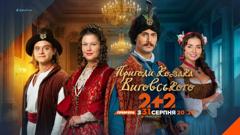 Коли історія стає захопливою пригодою: 2+2 презентував серіал 