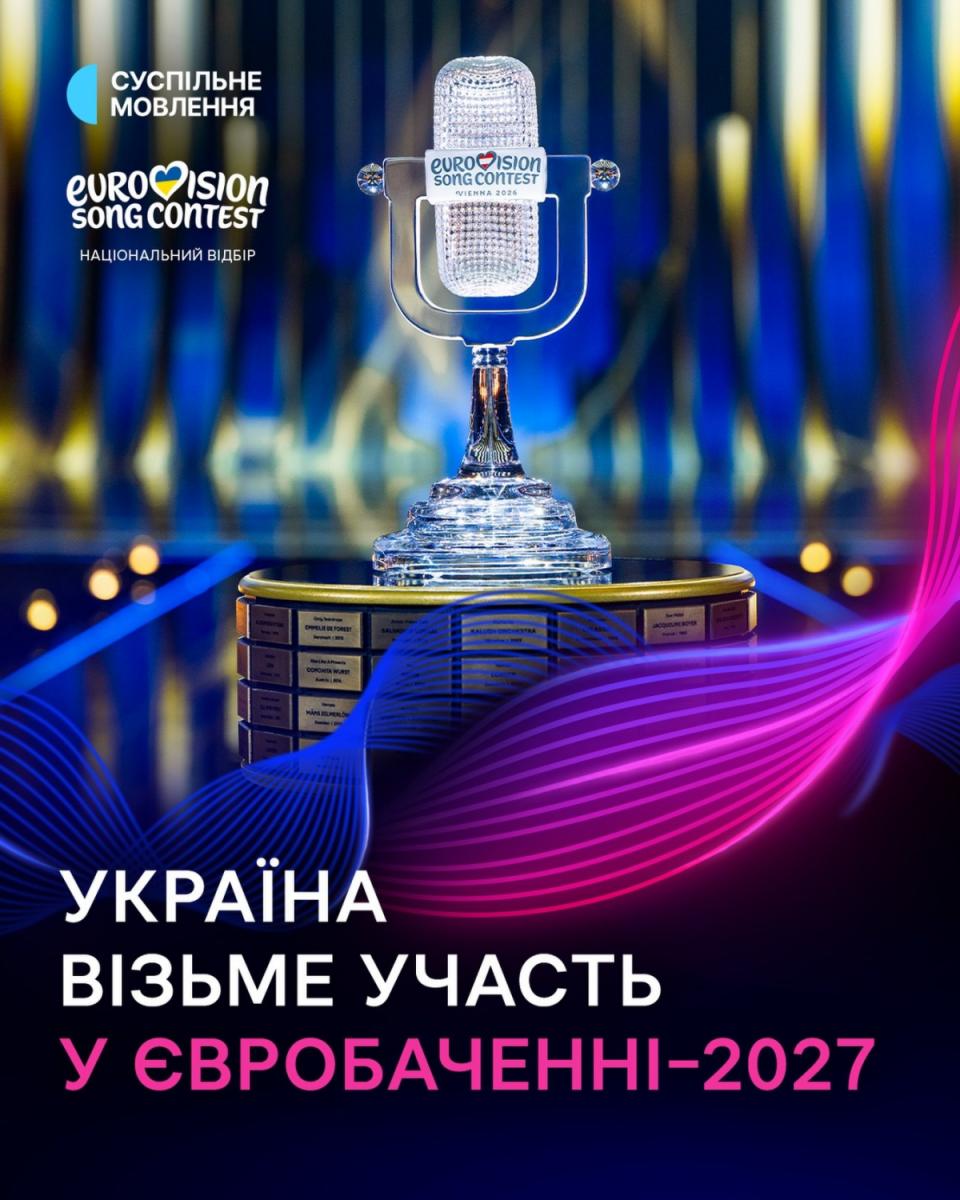 Євробачення 2027 - Україна підтвердила участь