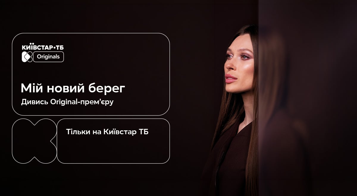 Київстар ТБ представляє Original-серіал 