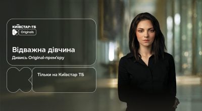 На Київстар ТБ вже доступний до перегляду Original-серіал "Відважна дівчина"