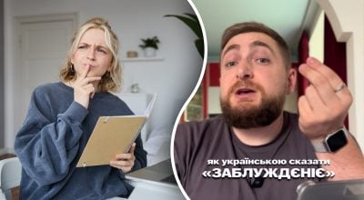 Як сказати українською 'заблуждєніє': є кілька влучних варіантів