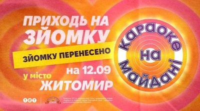 Караоке на майдані