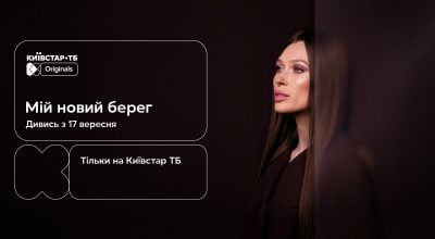 17 вересня на Київстар ТБ стартує "Мій новий берег": дивіться трейлер нової Original-мелодрами