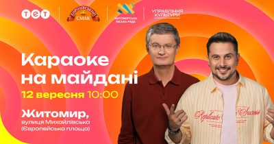 "Караоке на майдані" їде у Житомир: де і коли відбудуться зйомки