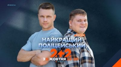Стала відома дата прем’єри комедійного детективу 2+2 "Найкращий поліцейський"