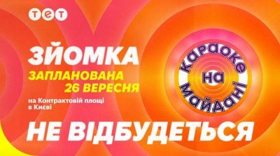У Києві не відбудеться зйомка 