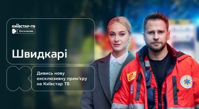 Ексклюзивна прем'єра серіалу "Швидкарі" вже 27 вересня на Київстар ТБ