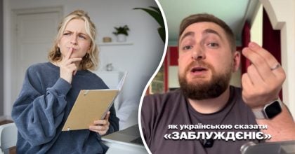 Як сказати українською "заблуждєніє": є кілька влучних варіантів