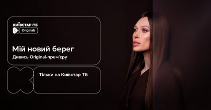 Київстар ТБ представляє Original-серіал "Мій новий берег" — усі серії вже доступні на платформі