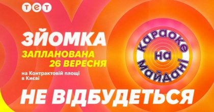 У Києві не відбудеться зйомка "Караоке на майдані"