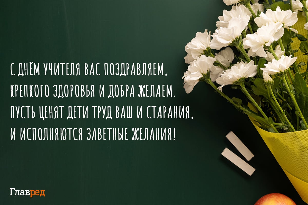  Поздравления с Днем учителя: картинки / Фото: Главред Поздравления с Днем учителя: картинки / Фото: Главред 