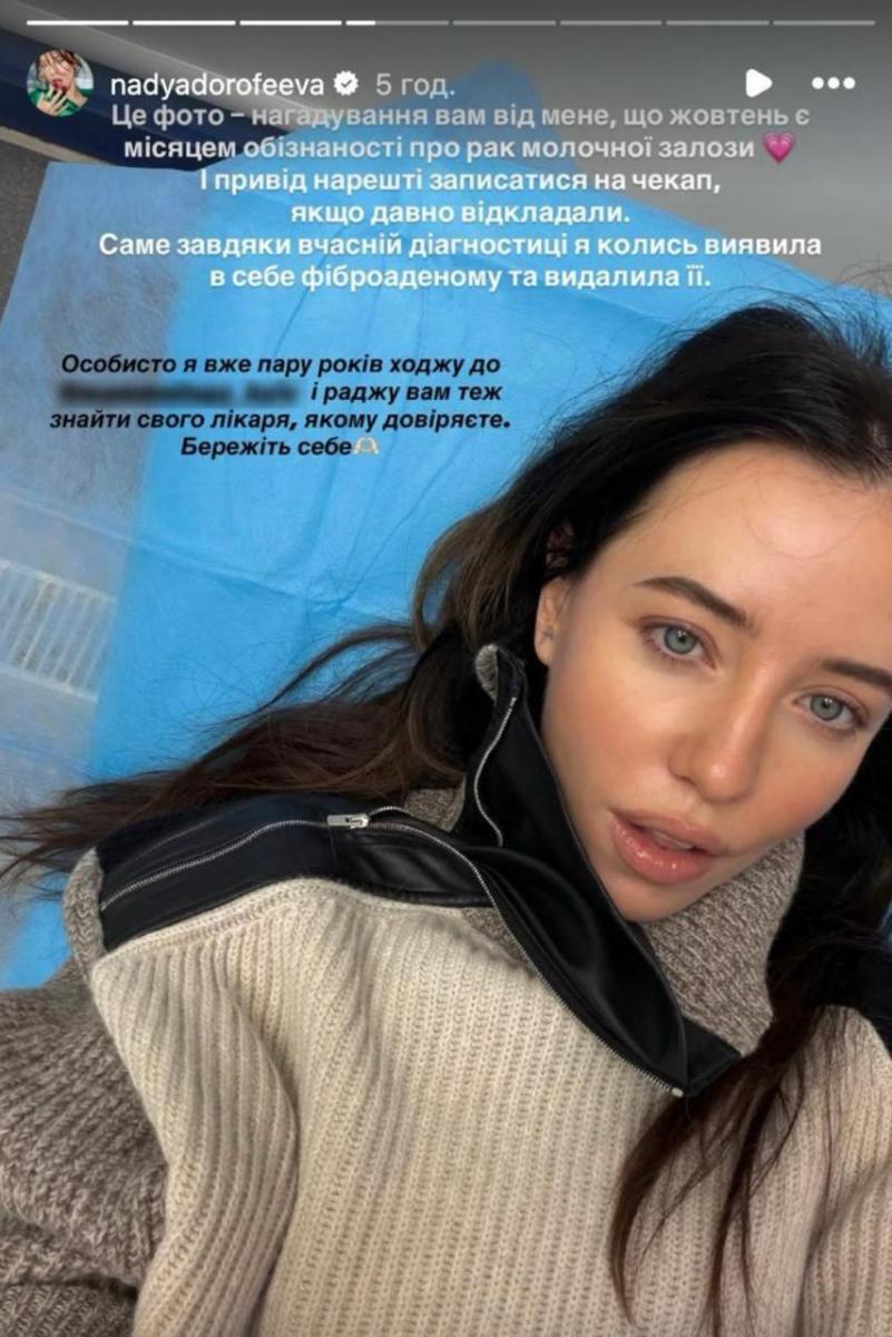 Надя Дорофєєва видалила пухлину