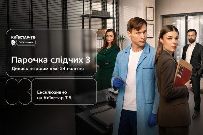 Дивись першим третій сезон "Парочки слідчих" — прем’єра з 24 жовтня на Київстар ТБ