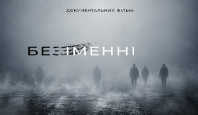Поліція Вінниччини презентувала документальну стрічку про репатріацію "безІМЕННІ: боротьба за імʼя"
