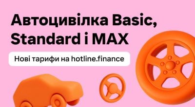 Новий рівень сервісу обов'язкової автоцивілки: тарифи ОСЦПВ Basic / Standard / MAX від hotline.finance