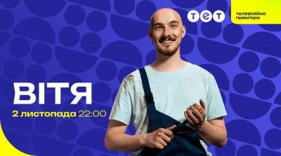Лагодить авто та лікує людські душі: телеканал ТЕТ покаже телевізійну прем’єру серіалу "Вітя"