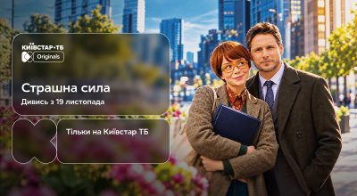 Страшна сила Страшна сила