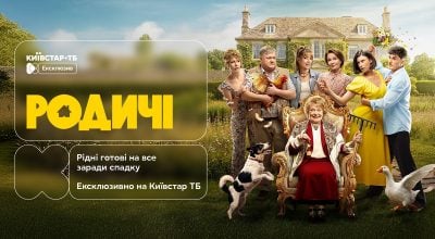 Українська комедія "Родичі" вже доступна до перегляду ексклюзивно на Київстар ТБ