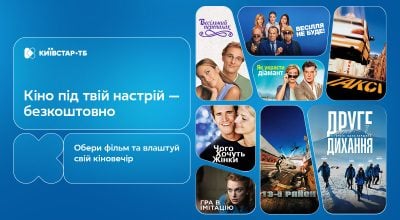 Що подивитися ввечері: добірка безкоштовних фільмів на Київстар ТБ