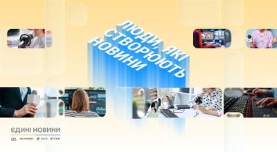 Люди, які створюють новини: редакції марафону "Єдині новини" запускають спільний спецпроєкт про залаштунки роботи