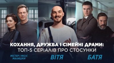 Кохання, дружба і сімейні драми: топ-5 українських серіалів про стосунки