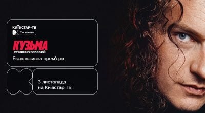 "Кузьма: Страшно веселий": ексклюзивна онлайн-прем’єра відбудеться на Київстар ТБ вже 3 листопада