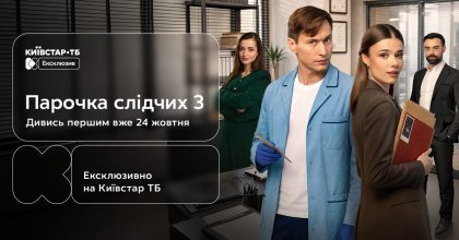 Дивись першим третій сезон "Парочки слідчих" — прем’єра з 24 жовтня на Київстар ТБ