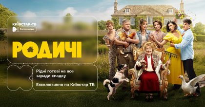 Українська комедія "Родичі" вже доступна до перегляду ексклюзивно на Київстар ТБ