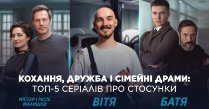 Кохання, дружба і сімейні драми: топ-5 українських серіалів про стосунки